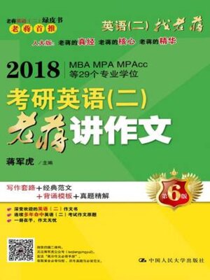 cover image of 2018考研英语 (二)老蒋讲作文